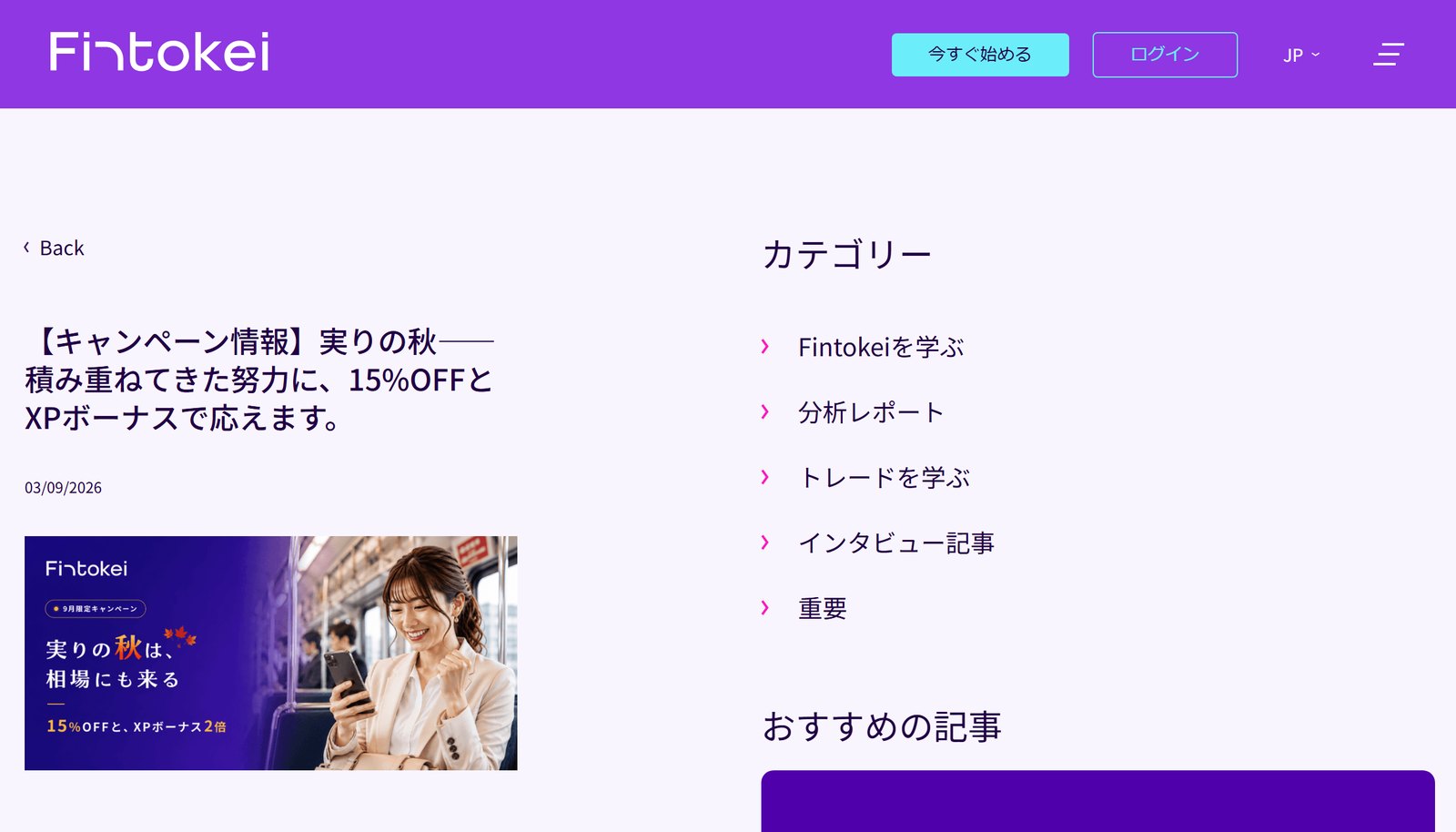 Fintokeiの実りの秋キャンペーンを告知する公式ブログの画面