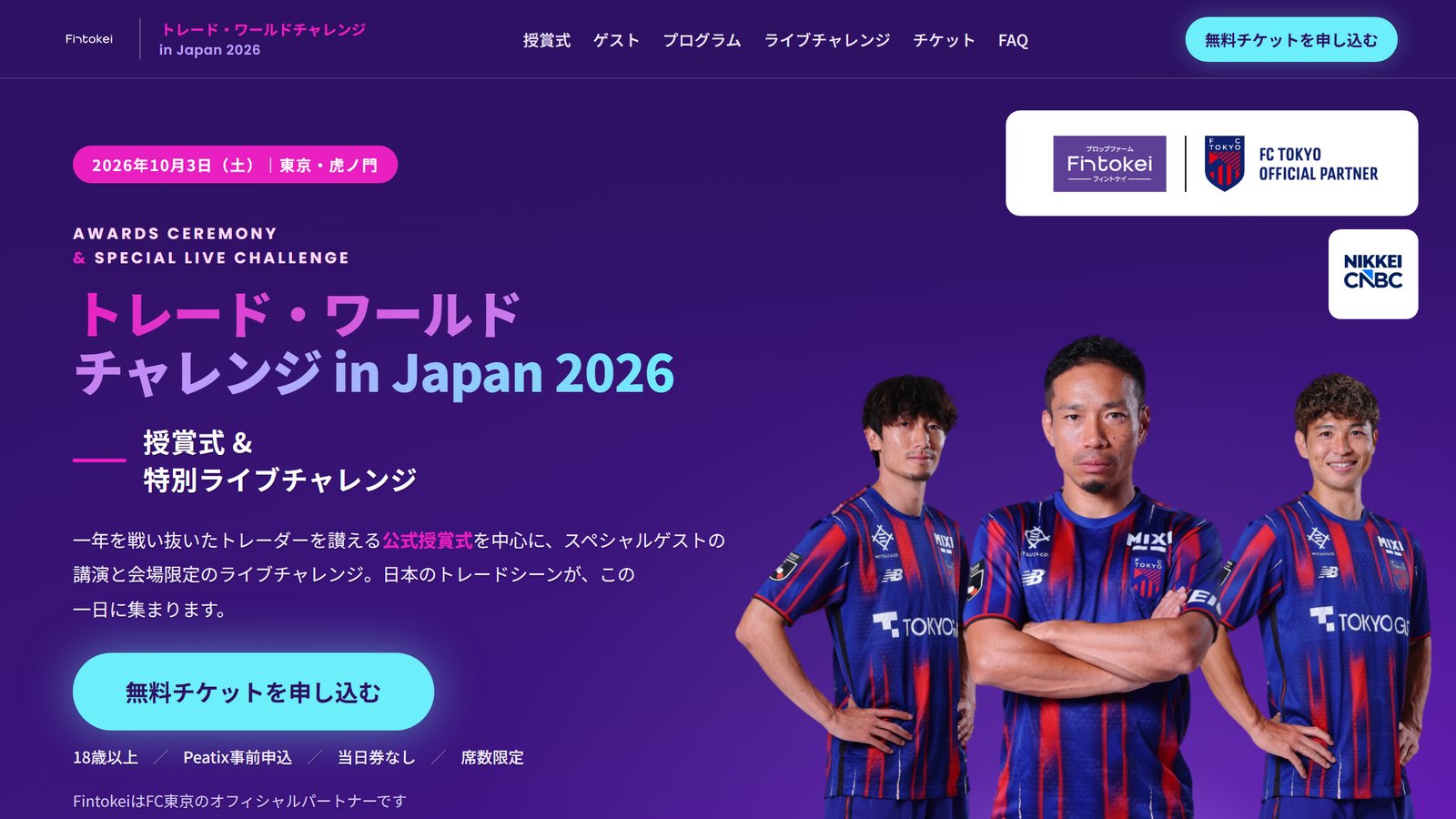 Fintokeiのトレード・ワールドチャレンジ授賞式と特別ライブチャレンジのイベントページの画面