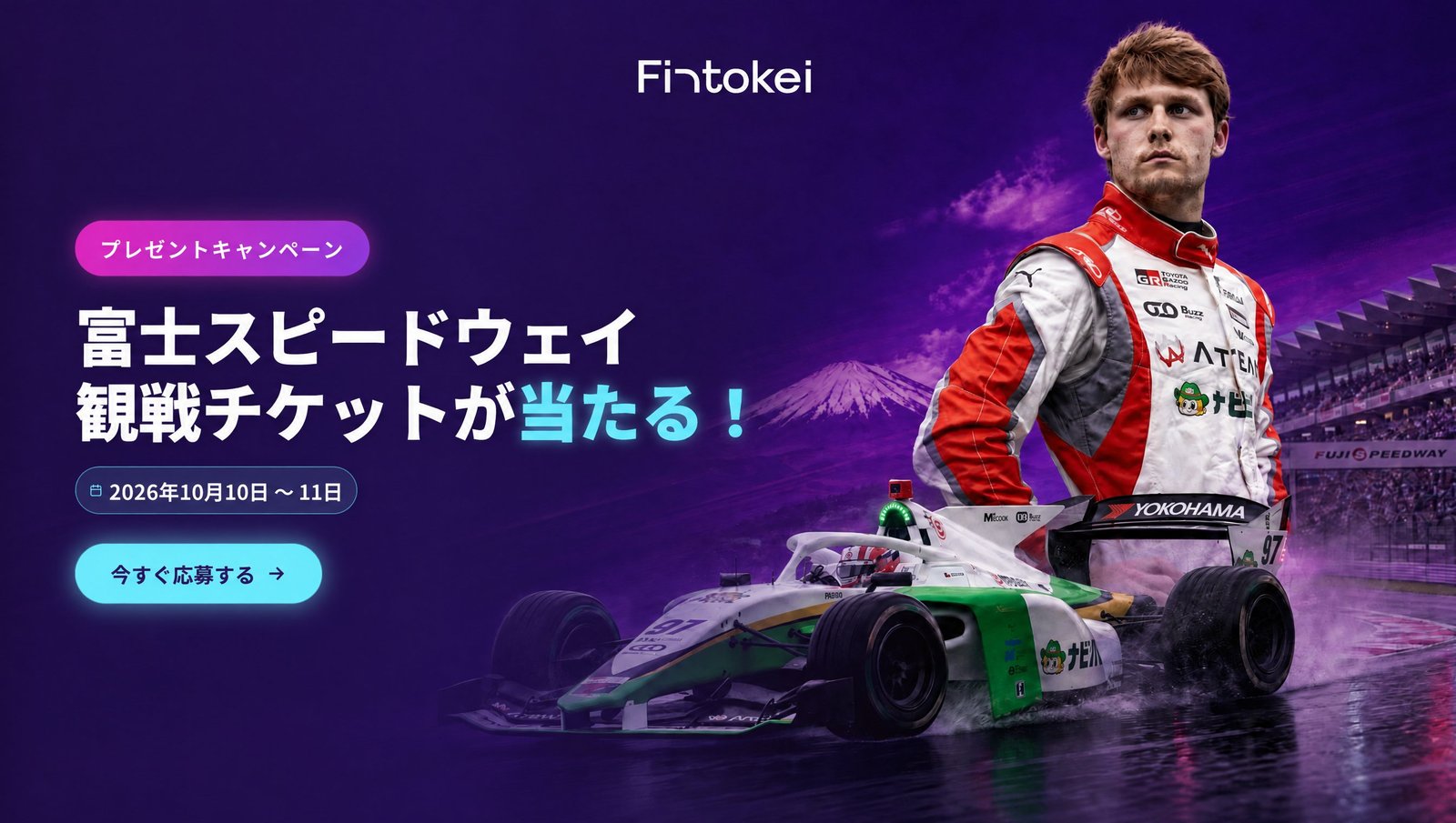 スーパーフォーミュラ×Fintokei 富士スピードウェイ観戦チケットプレゼントの告知画像