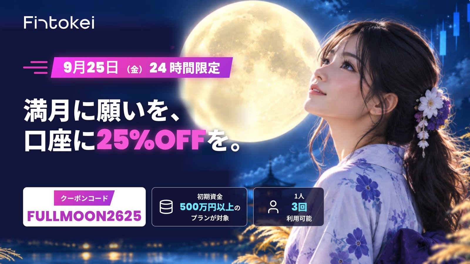 FintokeiのクーポンFULLMOON2625の告知画像。9月25日24時間限定、デモ資金500万円以上のプランが25%オフ、1人3回まで