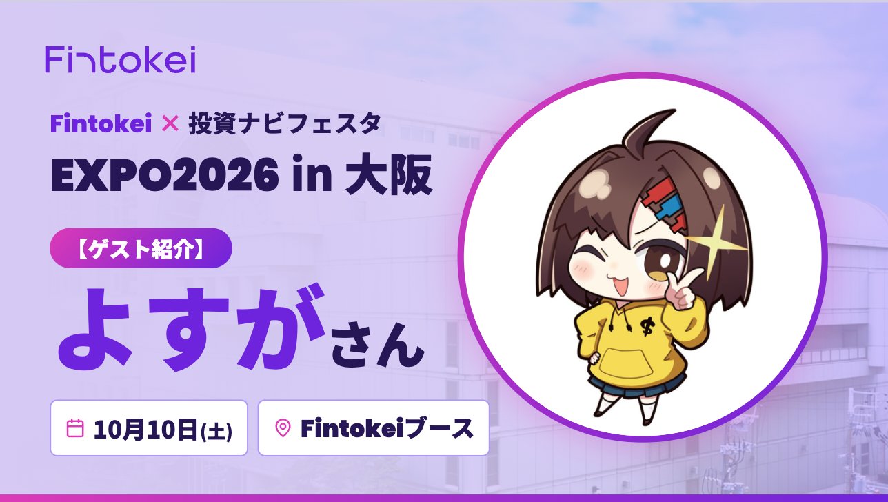 Fintokeiブースのゲスト よすがさん 10月10日 EXPO2026 in 大阪の告知画像