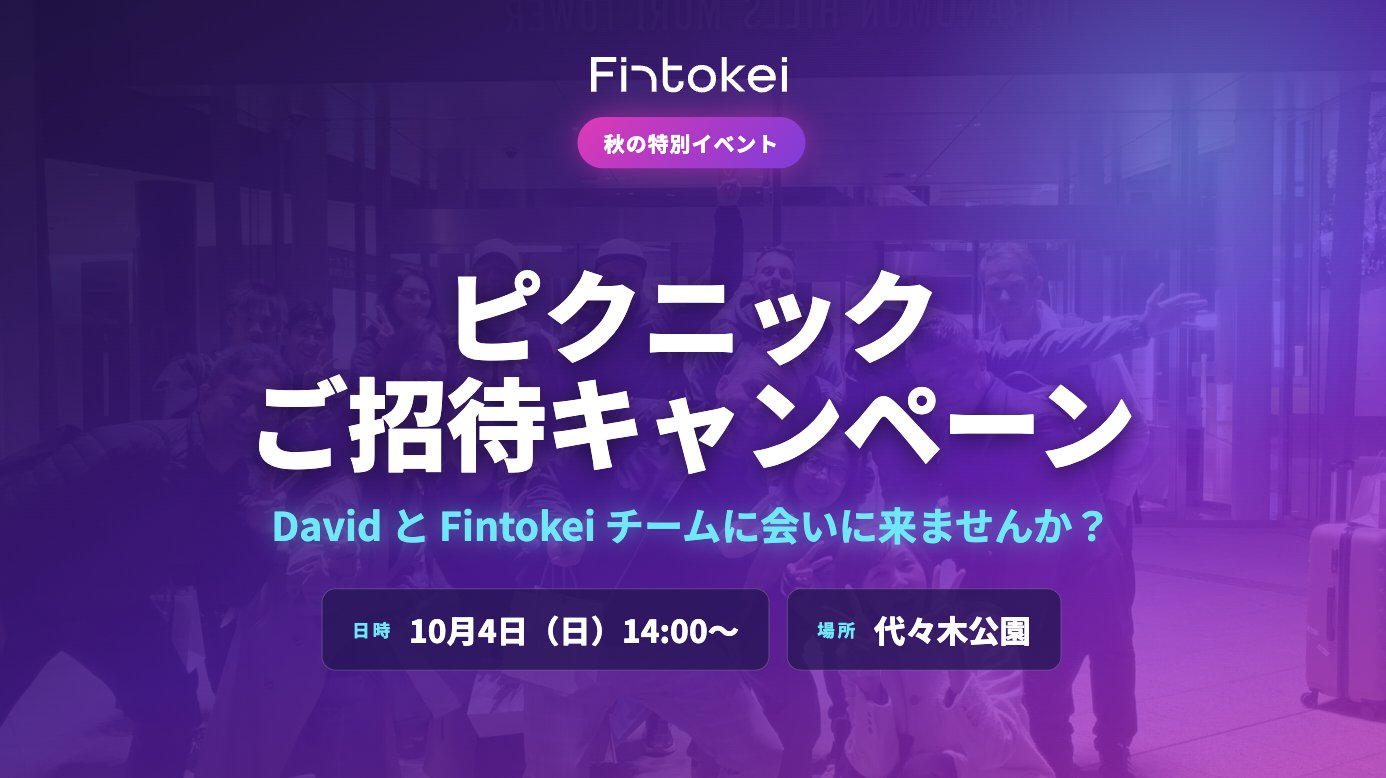 Fintokei ピクニックご招待キャンペーン 10月4日 代々木公園の告知画像