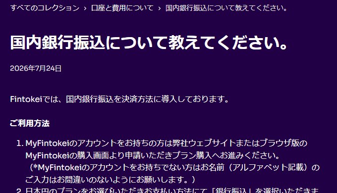 Fintokeiの公式ヘルプ「国内銀行振込について教えてください。」
