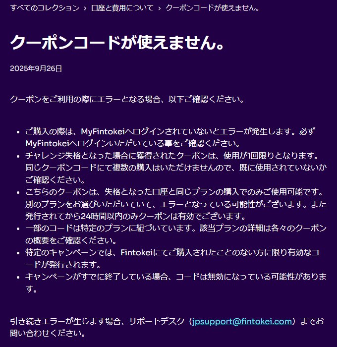 Fintokeiの公式ヘルプ「クーポンコードが使えません。」