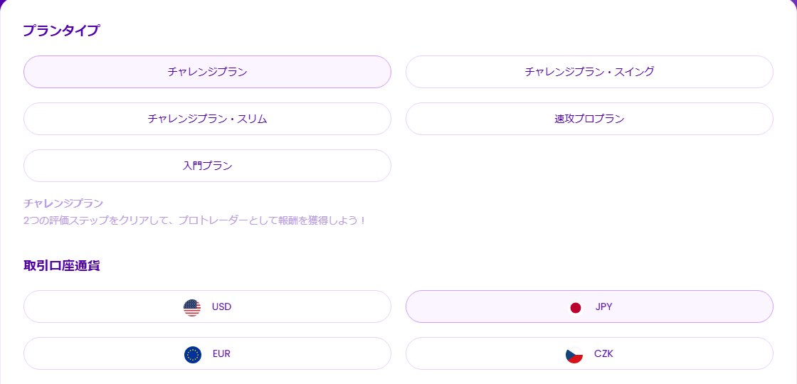 Fintokeiの購入画面のプランタイプと取引口座通貨