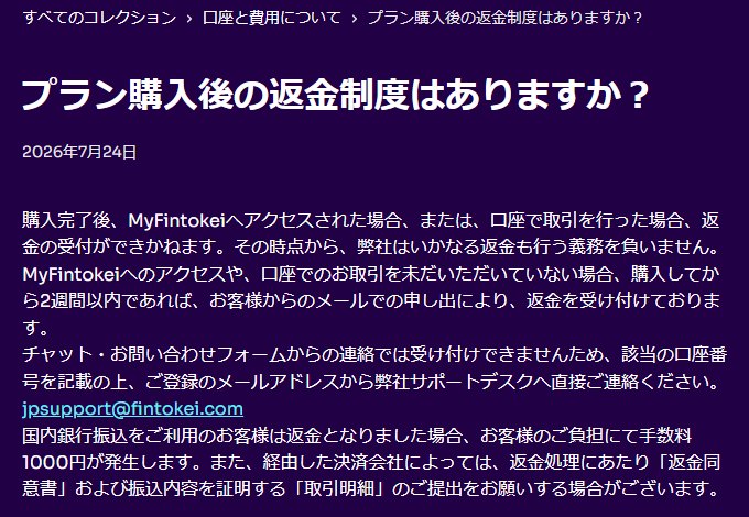 Fintokeiの公式ヘルプ「プラン購入後の返金制度はありますか?」