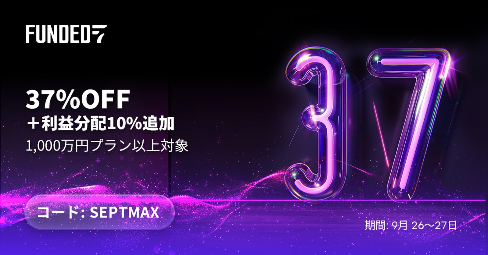 Funded7のクーポンSEPTMAXの告知画像。37%オフ＋利益分配10%追加、1,000万円プラン以上対象、期間9月26〜27日