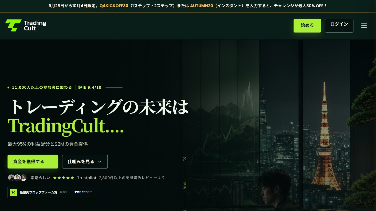 TradingCult日本語サイトの上部の案内。9月28日から10月4日限定、Q4KICKOFF30(1ステップ・2ステップ)またはAUTUMN20(インスタント)でチャレンジが最大30%オフ