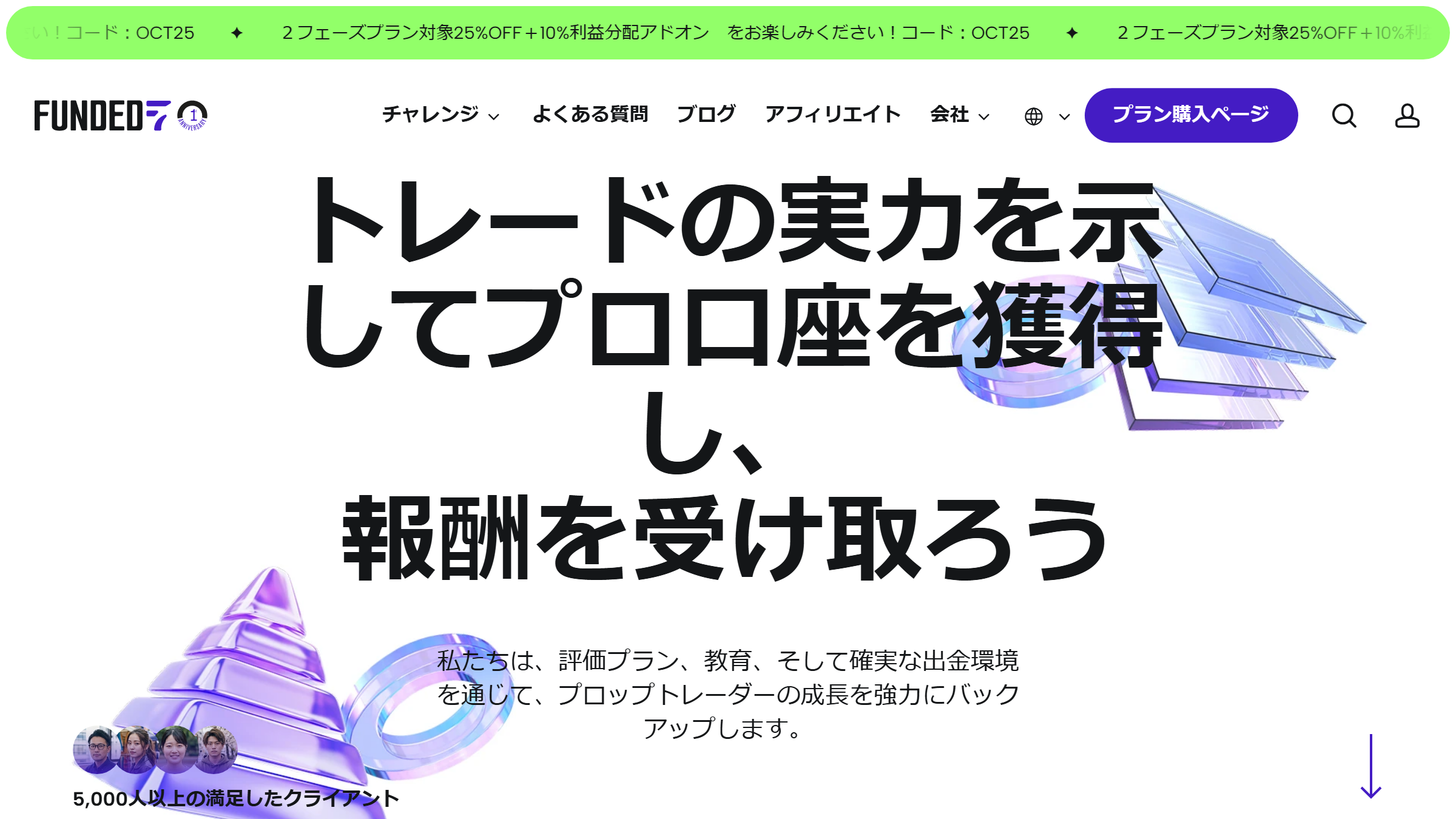 Funded7の日本語公式サイトのトップ。2フェーズプラン対象25%OFF＋10%利益分配アドオン、コードOCT25の告知帯