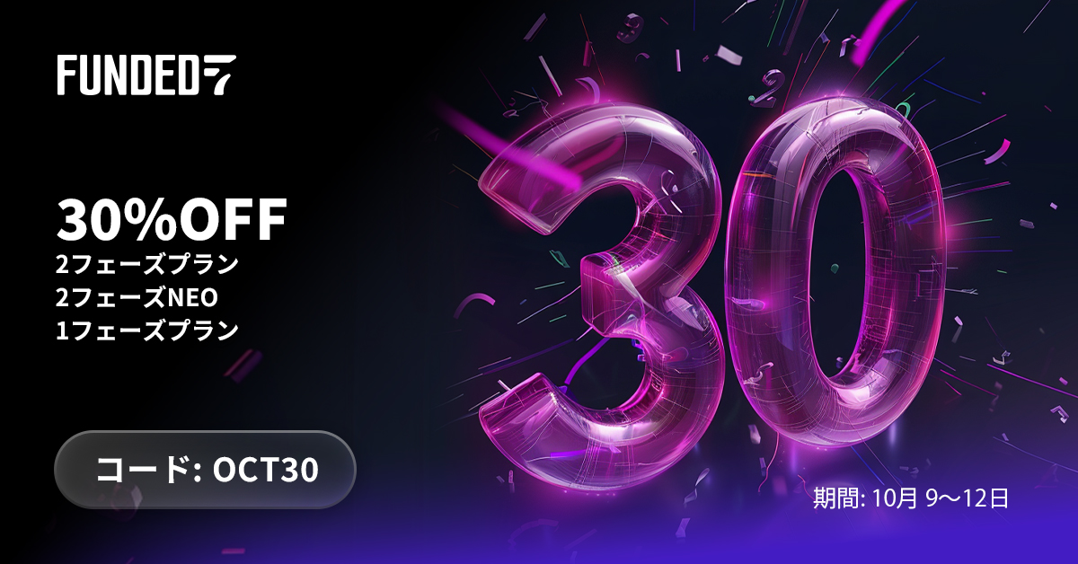 Funded7のOCT30の告知画像。2フェーズ・2フェーズNEO・1フェーズが30%OFF、期間は10月9日から12日