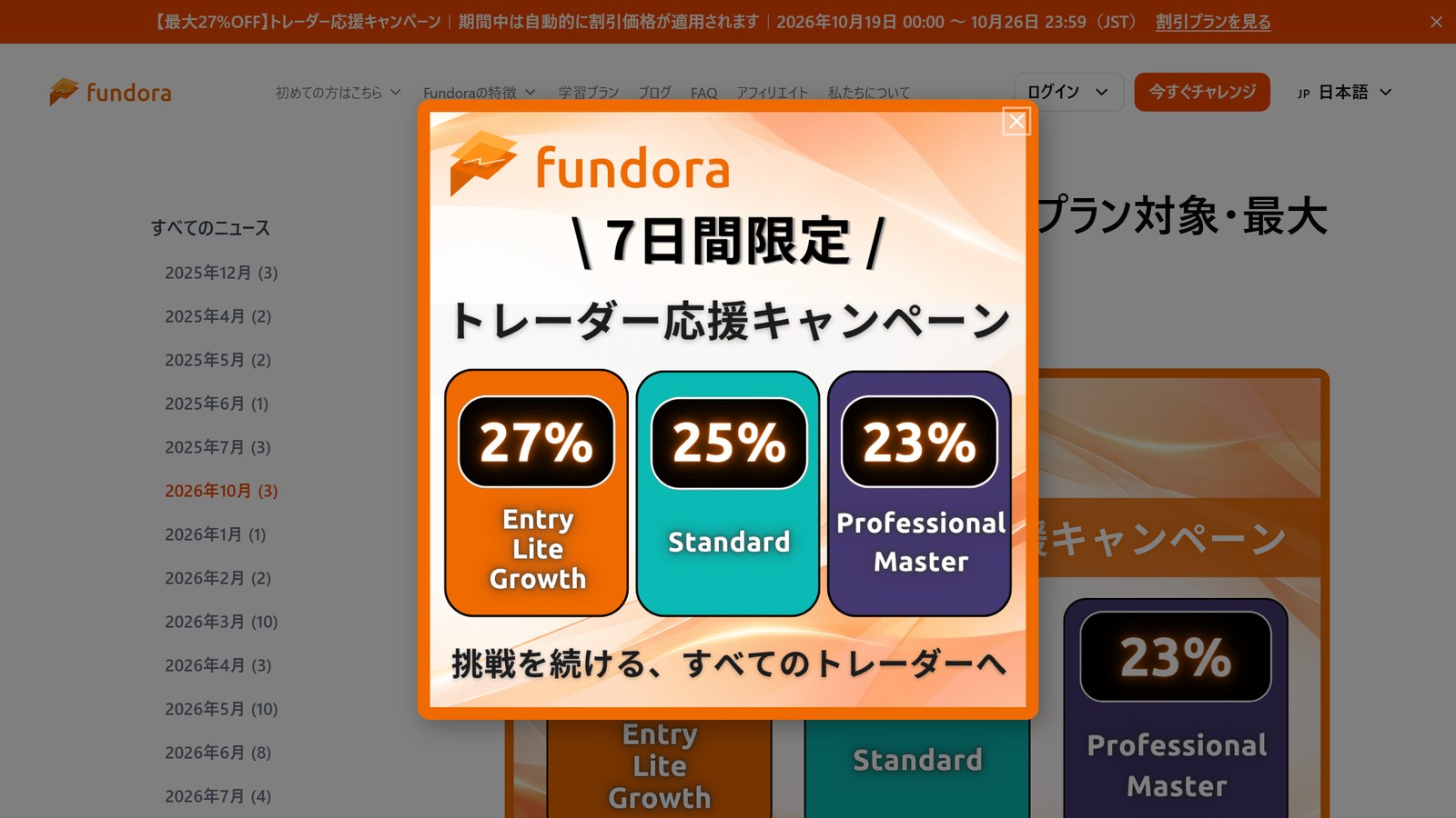 Fundoraのトレーダー応援キャンペーン。Entry・Lite・Growthが27%オフ、Standardが25%オフ、Professional・Masterが23%オフ、10月26日23時59分まで