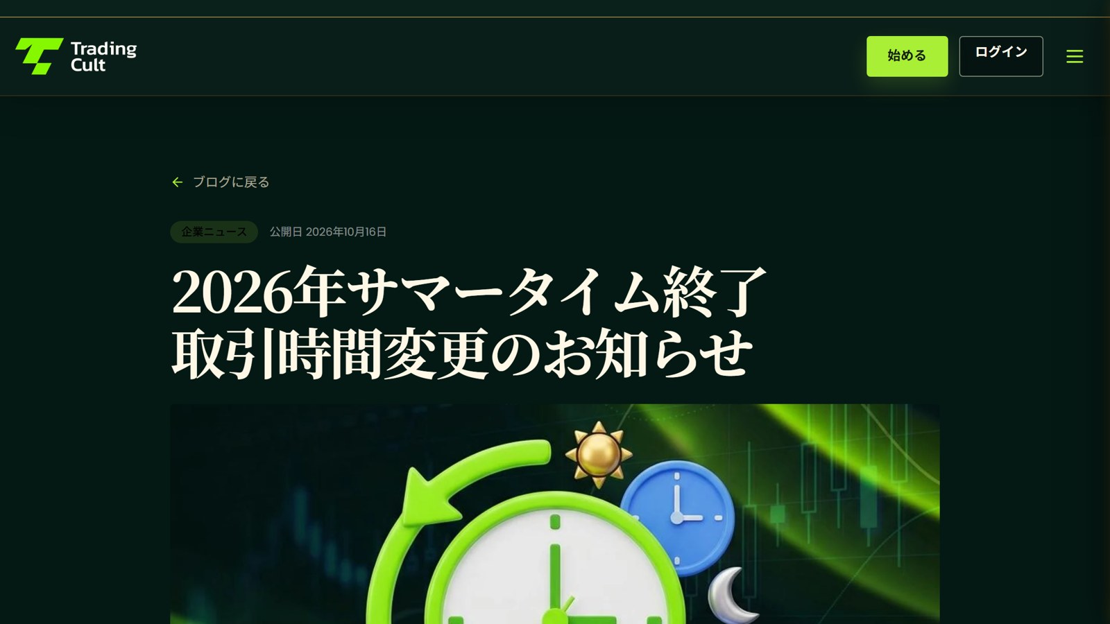 TradingCult公式ブログの、2026年サマータイム終了と取引時間変更のお知らせの画面